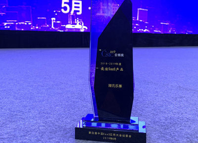 騰訊樂享榮獲中國SaaS應(yīng)用大會“年度最佳SaaS產(chǎn)品”獎 上海科技企業(yè)再創(chuàng)輝煌