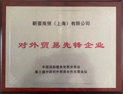 新蛋榮獲第三屆中國對外貿易合作發展論壇“對外貿易先鋒企業”大獎，上海科技企業再添光彩
